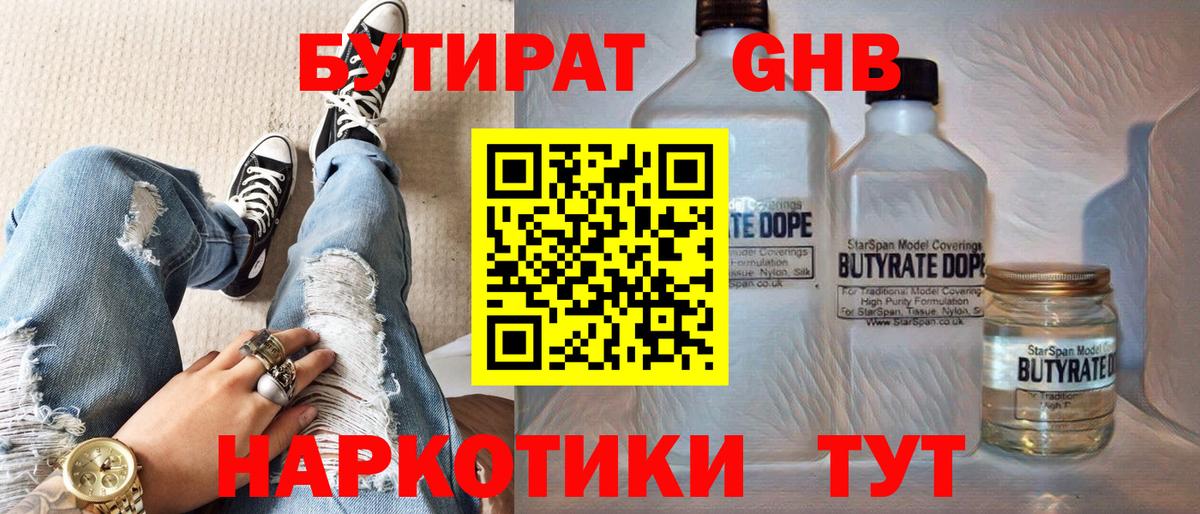 БУТИРАТ вода  Вход с VPN  Югорск 